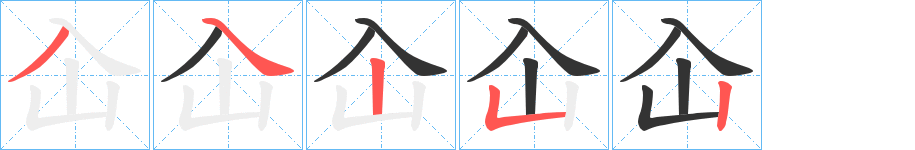 屳字的筆順分步演示