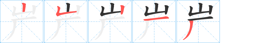 屵字的筆順分步演示