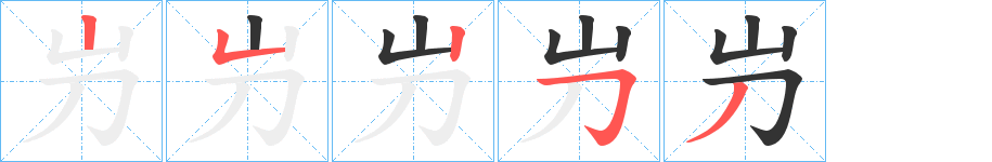 屶字的筆順分步演示