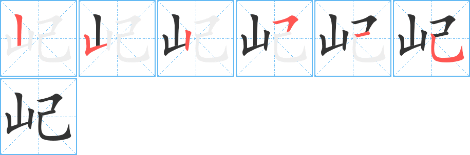 屺字的筆順分步演示