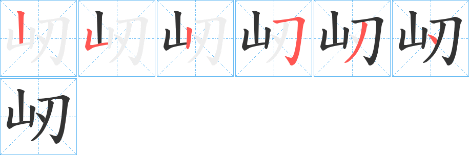 屻字的筆順分步演示