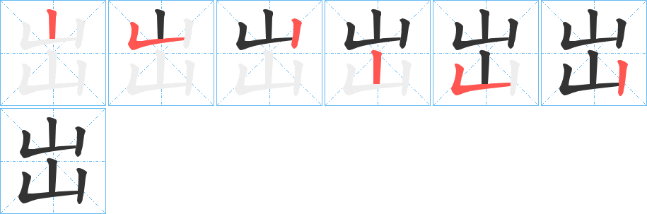 岀字的筆順分步演示