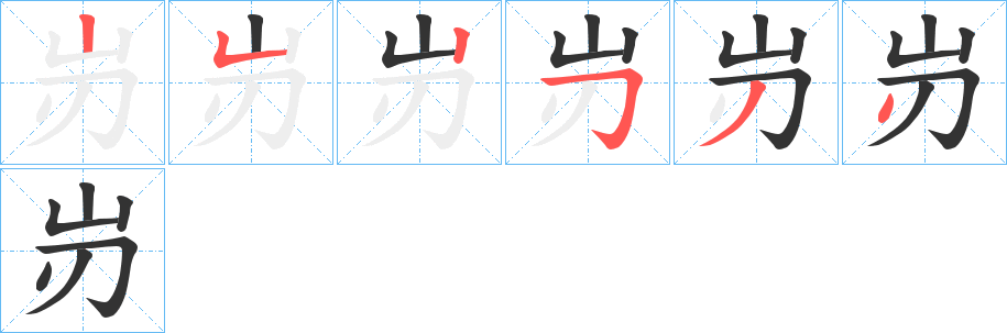 岃字的筆順分步演示