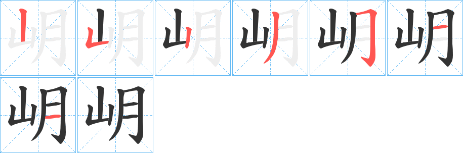 岄字的筆順分步演示