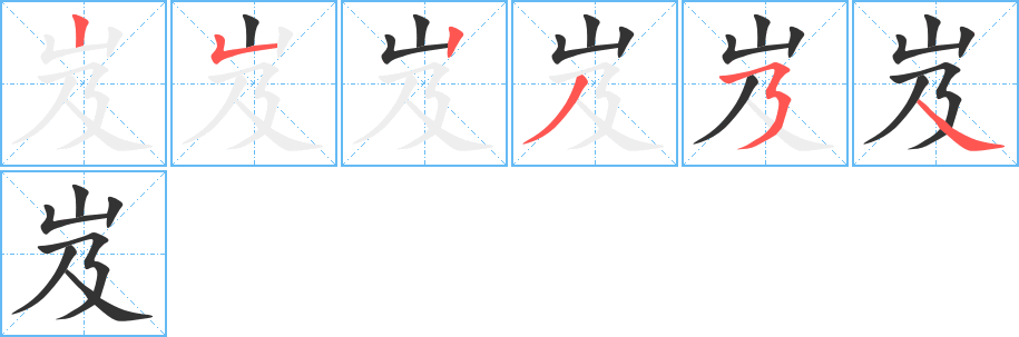 岌字的筆順分步演示