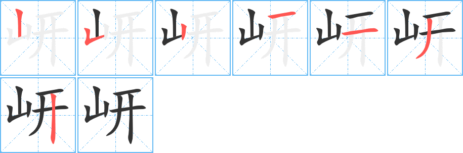 岍字的筆順分步演示