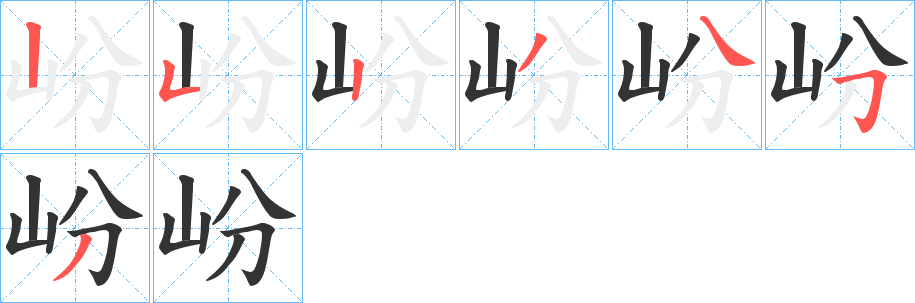 岎字的筆順分步演示