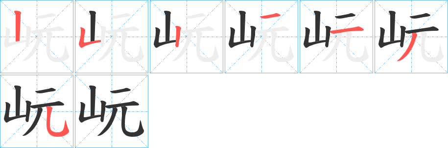 岏字的筆順分步演示