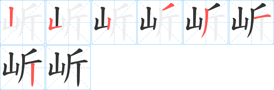 岓字的筆順分步演示