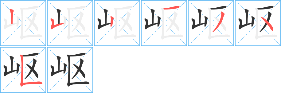 嶇字的筆順分步演示