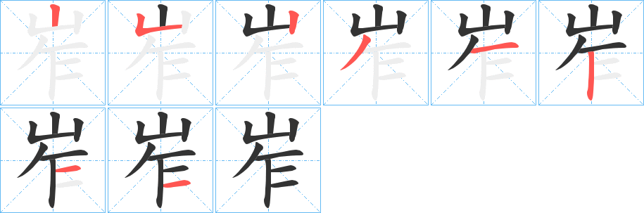 岝字的筆順分步演示