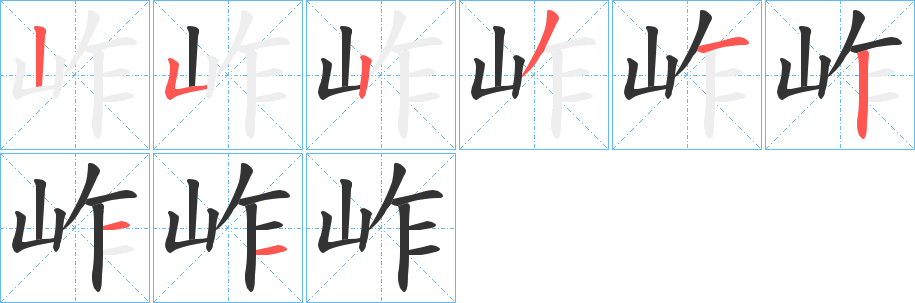 岞字的筆順分步演示