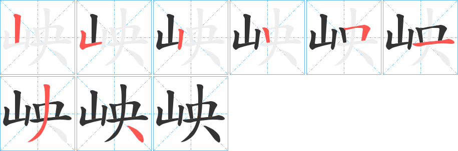 岟字的筆順分步演示