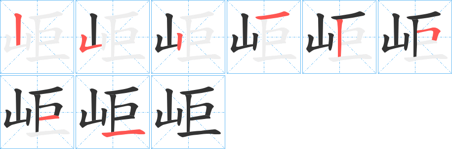 岠字的筆順?lè)植窖菔?></p>
<h2>岠的釋義：</h2>
岠<br />jù<br />古通“距”。<br />筆畫(huà)數(shù)：7；<br />部首：山；<br />筆順編號(hào)：2521515<br />
<p>上一個(gè)：<a href='bs3070.html'>岇的筆順</a></p>
<p>下一個(gè)：<a href='bs3068.html'>岅的筆順</a></p>
<h3>相關(guān)筆畫(huà)筆順</h3>
<p class=