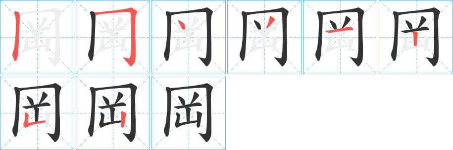 岡字的筆順分步演示