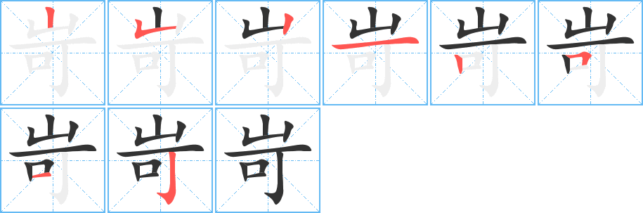 岢字的筆順分步演示