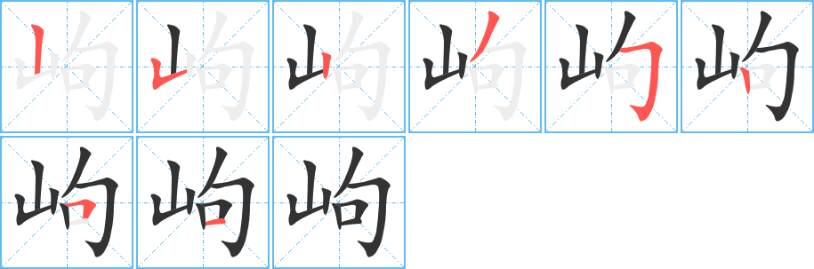 岣字的筆順分步演示