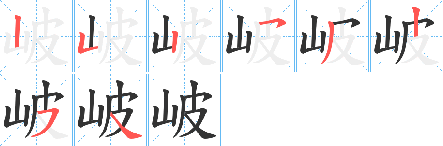 岥字的筆順分步演示