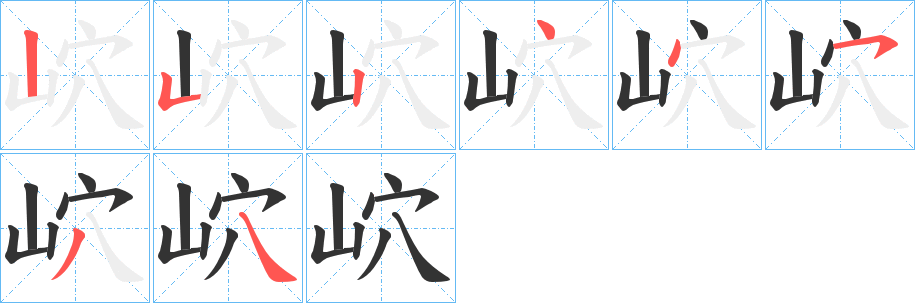 岤字的筆順分步演示