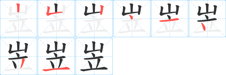 岦字的筆順分步演示