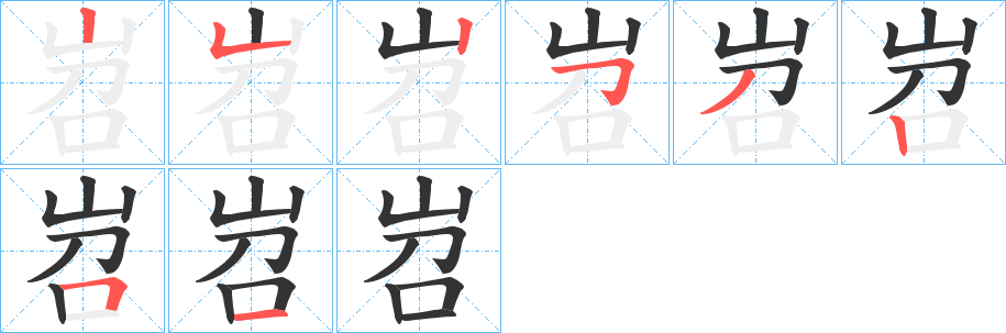 岧字的筆順?lè)植窖菔?></p>
<h2>岧的釋義：</h2>
岧<br />tiáo<br />〔岧岧〕高峻的樣子，如“千云霧而上達(dá)，狀亭亭以岧岧。<br />〔岧嶢（<br />y俹 ）〕高峻，如“登岧岧之高岑。”<br />筆畫(huà)數(shù)：8；<br />部首：山；<br />筆順編號(hào)：25253251<br />
<p>上一個(gè)：<a href='bs1835.html'>峂的筆順</a></p>
<p>下一個(gè)：<a href='bs1833.html'>岷的筆順</a></p>
<h3>相關(guān)筆畫(huà)筆順</h3>
<p class=