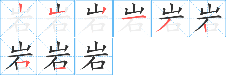 巖字的筆順分步演示