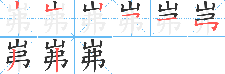 岪字的筆順分步演示