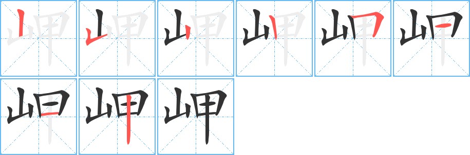 岬字的筆順分步演示