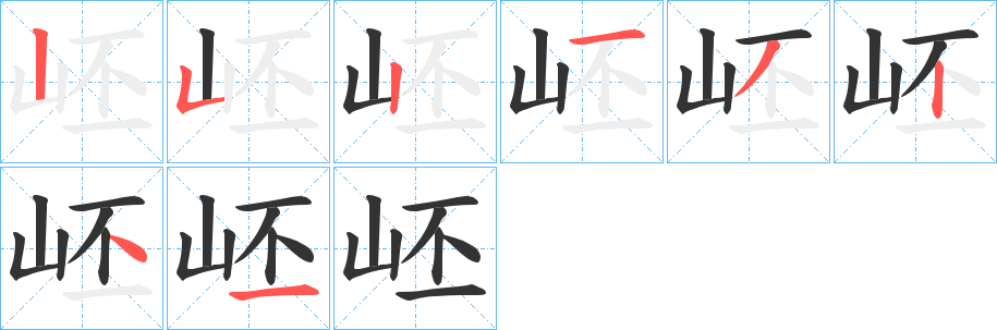 岯字的筆順分步演示