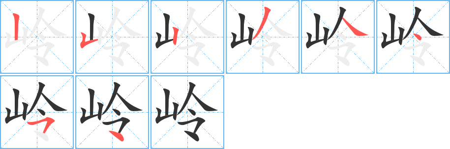 嶺字的筆順分步演示