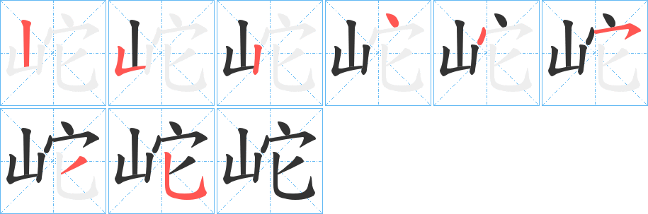 岮字的筆順分步演示