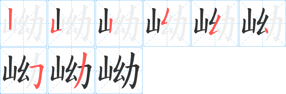 岰字的筆順分步演示