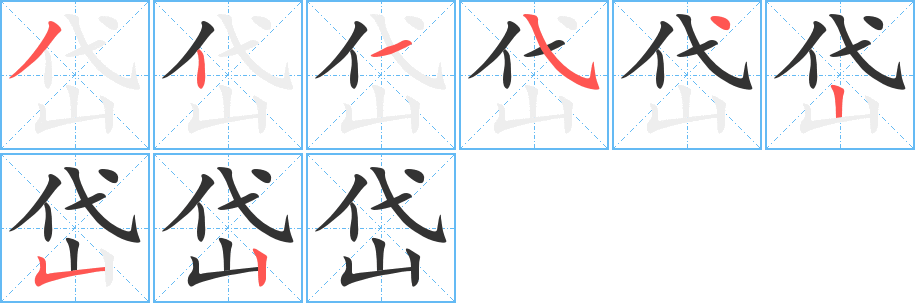 岱字的筆順分步演示