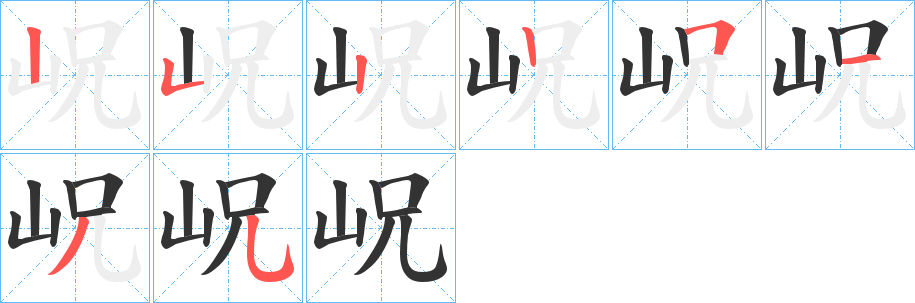 岲字的筆順分步演示