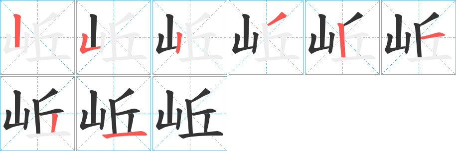 岴字的筆順?lè)植窖菔?></p>
<h2>岴的釋義：</h2>
岴<br />qū<br />古同“嶇”。<br />筆畫(huà)數(shù)：8；<br />部首：山；<br />筆順編號(hào)：25232121<br />
<p>上一個(gè)：<a href='bs1858.html'>岹的筆順</a></p>
<p>下一個(gè)：<a href='bs1856.html'>岶的筆順</a></p>
<h3>相關(guān)筆畫(huà)筆順</h3>
<p class=