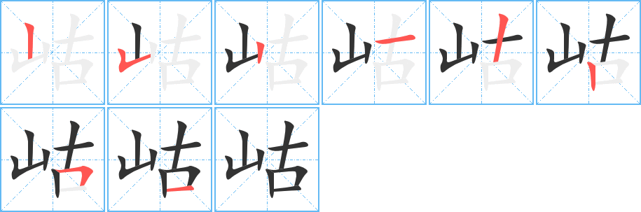 岵字的筆順分步演示