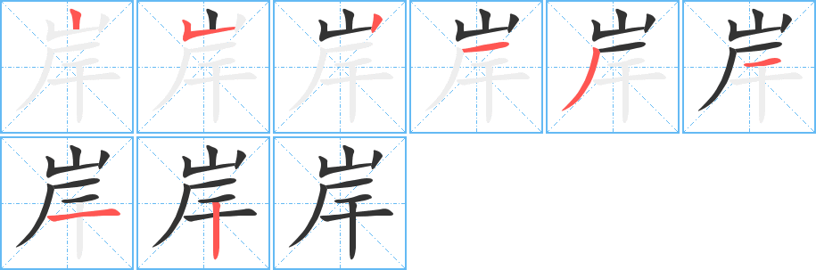 岸字的筆順分步演示