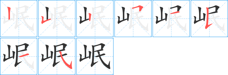 岷字的筆順分步演示