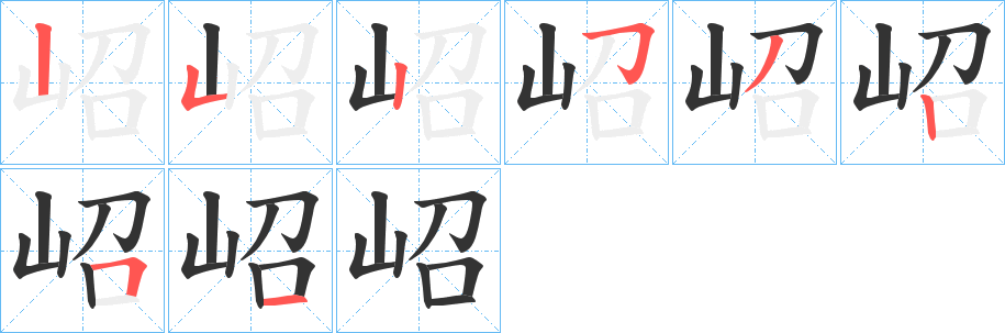 岹字的筆順分步演示