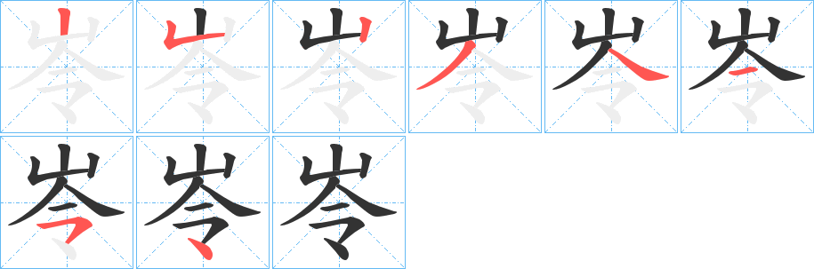 岺字的筆順分步演示