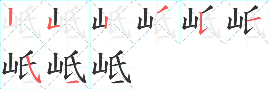 岻字的筆順分步演示