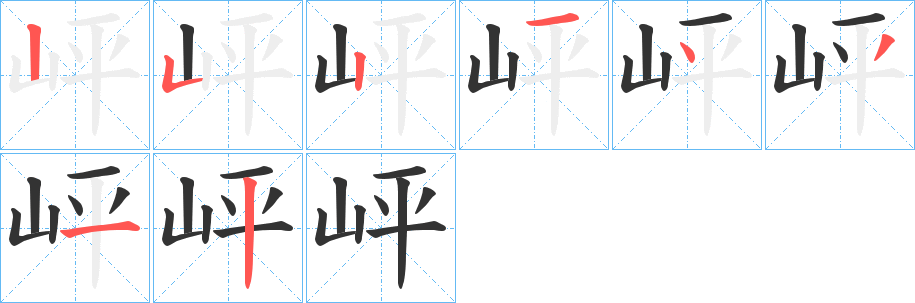 岼字的筆順分步演示