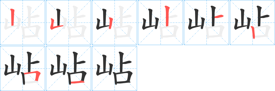 岾字的筆順分步演示