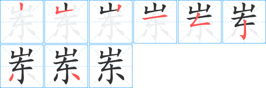 崠字的筆順分步演示