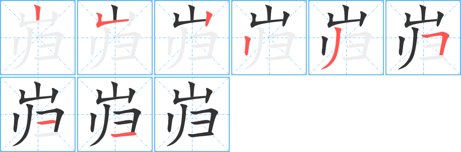 巋字的筆順分步演示