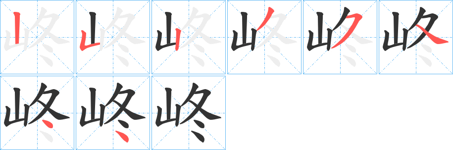 峂字的筆順分步演示