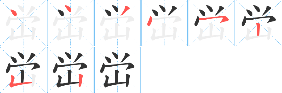 峃字的筆順分步演示