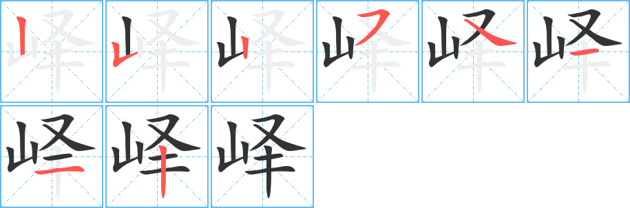 嶧字的筆順分步演示