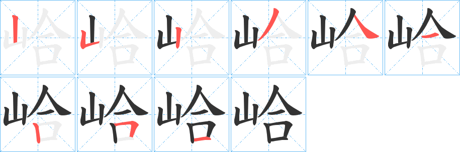 峆字的筆順分步演示