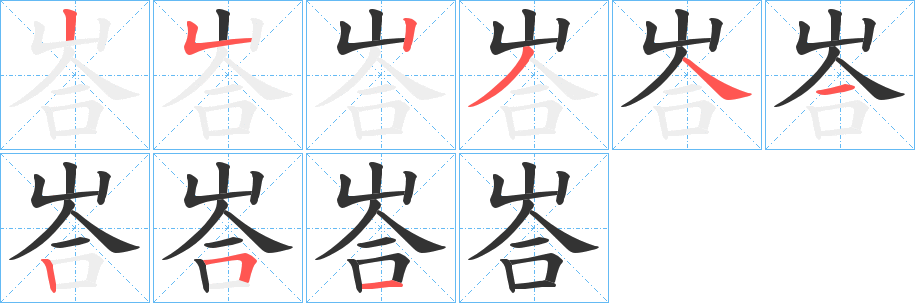 峇字的筆順分步演示